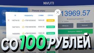 ТАКТИКА ОКУПА со 100 РУБЛЕЙ на НВУТИ, рили работает)