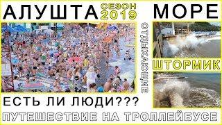 Крым /Алушта / Курортный сезон 2019 / Сколько туристов?