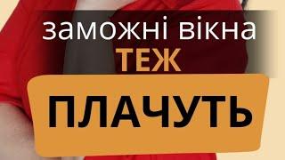 Заможні вікна теж плачуть. серія 1. (про конденсат на вікнах)