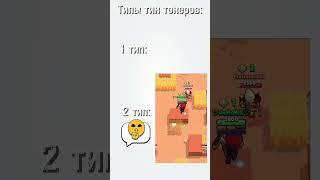 А какой тип вы ? #brawlstars #edit #бравлстарс #brawl