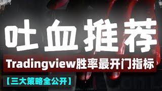 【吐血推荐！】Tradingview上胜率最开门指标，单指标胜率超66%，三大策略组合全部泄漏，必看！！#crypto #交易策略 #tradingviewbestindicators