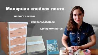 Малярная лента: из чего состоит, где используют