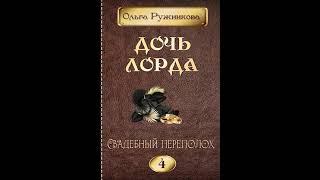 Аудиокнига "Дочь лорда-4. Свадебный переполох - Ольга Ружникова"