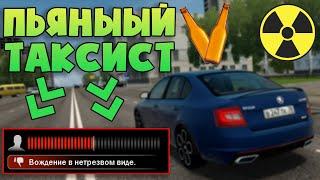 Пьяный Таксист (Что будет?) - City Car Driving + Ответы На Вопросы