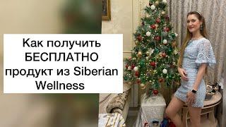 Как можно бесплатно получить продукт в Siberian Wellness,  Клуб постоянства от  Сибирского здоровья