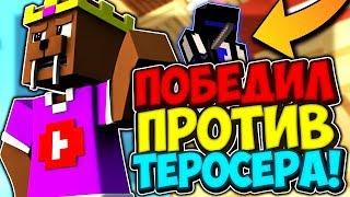 УБИЛ ТЕРОСЕРА НА СКАЙ ВАРС?! ТЕРОСЕР ВСТРЕТИЛ МЕНЯ В СКАЙ ВАРСЕ! ТОП РП - Hypixel Sky Wars Minecraft