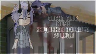 ```•gacha club|meme|неудачная попытка суицида•```{недоканон}(ч.о.)