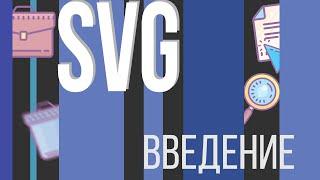 #1. SVG для НАЧИНАЮЩИХ (Введение)