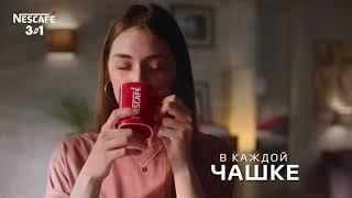 Наслаждайся NESCAFÉ ® 3в1 вместе с друзьями