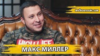 Макс Миллер - про Дрифт, Тачки, Деньги и YouTube канал "whoisMILLER"