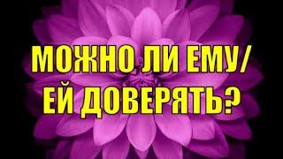 МОЖНО ЛИ ДОВЕРЯТЬ ЗАГАДАННОМУ ЧЕЛОВЕКУ (ЕМУ/ЕЙ)? ОНЛАЙН ГАДАНИЕ ТАРО.