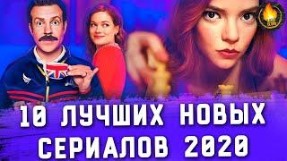 10 ЛУЧШИХ НОВЫХ СЕРИАЛОВ 2020: ОТ ХОРОШЕГО К ЛУЧШЕМУ