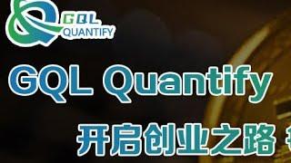 【勿入已结束】GQL Quantify- 每日收益2.6% 最近上线苹果IOS商店 项目还能走多久？