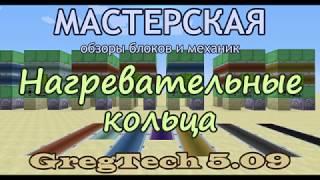 Нагревательные кольца GregTech