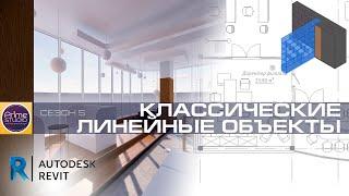 Классические линейные объекты в Ревите