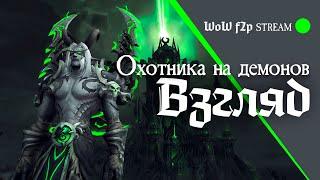 "Необычный" ДХ на стартовой версии | WoW f2p