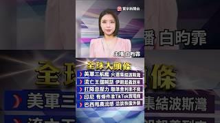 傳美國24小時內攻伊朗？川普再召戰情室會議｜以伊衝突持續升溫.美駐以使館安排撤僑｜#20250619 #寰宇新聞 @globalnewstw