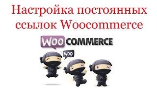 Woocommerce: настройка постоянных ссылок