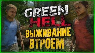 ВЕСЕЛОЕ ТРИО ВЫЖИВАЕТ В GREEN HELL (Алекс, Брейн, Дядя Женя)