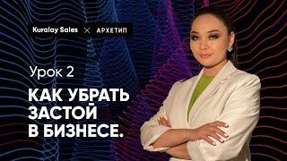 Урок 2. Как убрать застой в бизнесе?