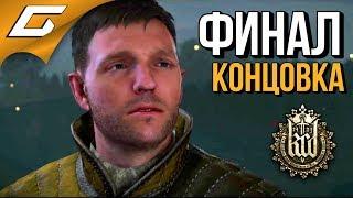 KINGDOM COME: Deliverance  ФИНАЛ \ КОНЦОВКА