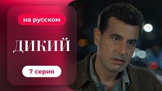 Сериал Дикий — 7 серия (русский дубляж) | Лучшая драма о семье и любви