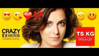 Сумасшедшая бывшая (Crazy Ex-Girlfriend) - трейлер