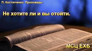 П. Костюченко. "Не хотите ли и вы отойти". МСЦ ЕХБ.