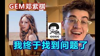 美國老師聽GEM鄧紫棋說英語，我終於發現問題了！#鄧紫棋#英語#reaction