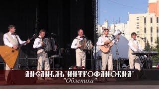 Ансамбль "Митрофановна" - Облепиха