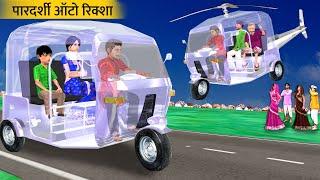 Paaradarshee Flying Auto Rickshaw Wala Hindi Kahaniya Moral Stories Hindi Stories Funny Comedy Video