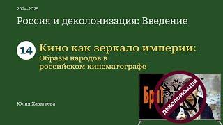 14 - Кино как зеркало империи: Образы народов в российском кинематографе