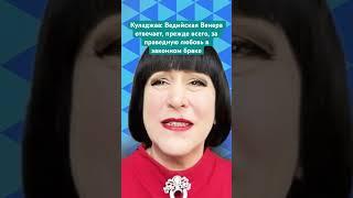 Куладжаа: Ведийская Венера отвечает, прежде всего, за праведную любовь в законном браке