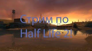 Стрим по Half Life 2