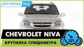 Крутилка спидометра Нива Шевроле | Моталка Niva Chevrolet