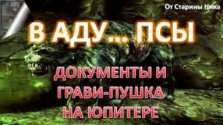 S.T.A.L.K.E.R. В Аду... Псы - Документы и грави-пушка на Юпитере