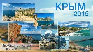 КРЫМ 2015 / Август / Crimea / Судак / Новый Свет