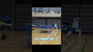 【卓球】関東新人 100日後に強くなる大学生5日目 #tabletennis