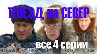 Поезд на север Все серии подряд Криминал Драма 2013