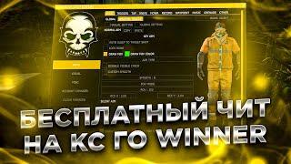 БЕСПЛАТНЫЙ ЧИТ ДЛЯ CS GO 2022 / СКАЧАТЬ ЧИТЫ НА КС ГО БЕСПЛАТНО БЕЗ ВИРУСОВ / ЧИТЫ CS GO 2022