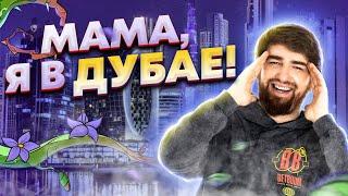 Мама, я в Дубае! | BetBoom Dacha Dubai 2024