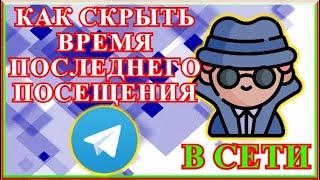 Как Скрыть ВРЕМЯ Последнего ПОСЕЩЕНИЯ В Telegram!!! Как Скрыть Статус В СЕТИ???