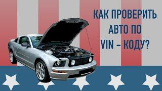 КАК ПРОВЕРИТЬ АВТОМОБИЛЬ ПО ВИН КОДУ?