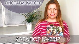 КАТАЛОГ 16 2017 ОРИФЛЭЙМ #ЛИСТАЕМ ВМЕСТЕ Ольга Полякова