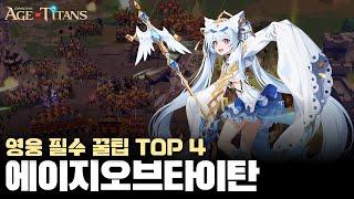[그랜드크로스: 에이지오브타이탄] 영웅 필수 꿀팁 top 4 │ 초보 필수 시청! (공략)