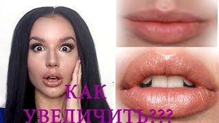 КАК УВЕЛИЧИТЬ ГУБЫПУХЛЫЕ ГУБЫБОЛЬШИЕ ГУБЫУВЕЛИЧЕНИЕ ГУБ В ДОМАШНИХ УСЛОВИЯХСЕКРЕТЫ МАКИЯЖА