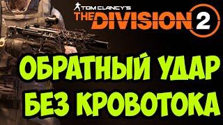 ПВЕ билд на пистолет пулемет Обратный удар [ The Division 2 ]