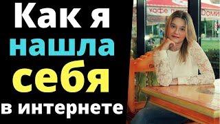 Как я нашла себя в интернете. Елена Стрелец