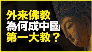 为什么外来的佛教，却成了中国第一大教？汉传佛教如何成了佛教中心？21分钟速通汉传佛教简史
