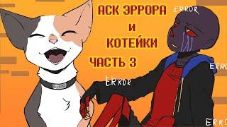 Аск Эррор и Котейка: Конец - Часть 3 | Undertale Комикс На Русском